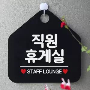 직원휴게실 사무실문패 매장안내판-블랙 안내표지판 매장안내판 안내문구 휴무안내판 포맥스표지판 알림판