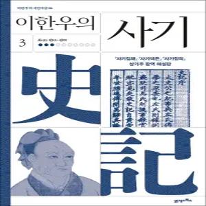 [카드10%] 이한우의 사기 3 - 표 (表) : 권13~권22