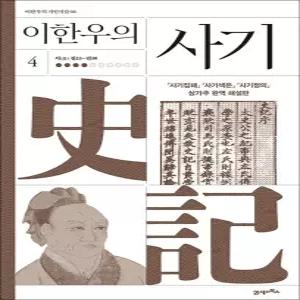 [카드10%] 이한우의 사기 4 - 서 (書) : 권23~권30