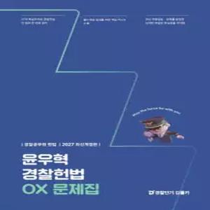 2027 윤우혁 경찰헌법 OX 문제집