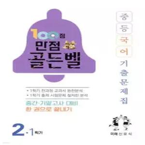 100점 만점 골든벨 중등국어 기출문제집 2-1학기 미래(신유식) (2026년) /중간·기말고사 대비 한 권으로 끝내기
