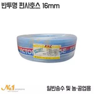 넘버원-PVC반투명 편사 호스/16mm/40M/45M/물호스