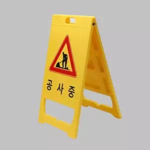 도로 표지판 PE 공사중 W520xH970xT60/간판/접이식/작업중/표시판/A형/공사/안내/안내판/입간판/양면/위험