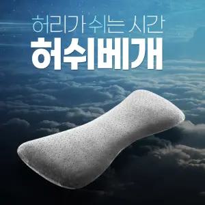 허리베개 기능성 요추 임산부 등받이 허리수술후 쿠션 바른자세 편안한 숙면 네이비색상만 가능