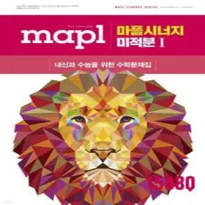 MAPL 마플 시너지 미적분1 (2026년)