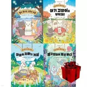 [전집] 별이 빛나는 고양이 마을 1~4 세트