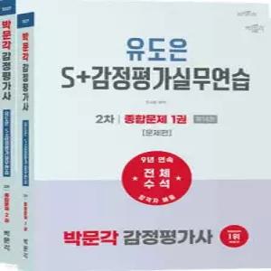 2027 박문각 감정평가사 2차 유도은 S+감정평가실무연습 종합문제 /감정평가사 2차 감정평가실무 시험대비