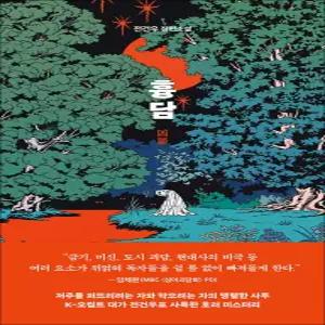 [카드10%] 흉담 - 전건우 장편 소설 책
