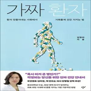 [카드10%] 가짜 환자 - 환자 만들어내는 사회에서 지혜롭게 건강 지키는 법