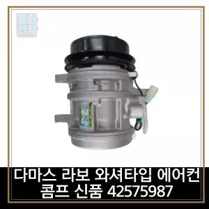 평화전장 다마스 라보 와셔타입 에어컨 콤프 신품 42575987
