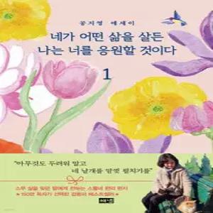네가 어떤 삶을 살든 나는 너를 응원할 것이다 1 (개정판)