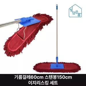 빛담은홈 이지리스킹 기름걸레60cm 스텐봉150cm 세트/학교 강당 체육관 업소용 청소 밀대 대걸레