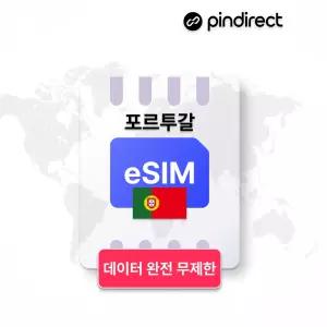 포르투갈 이심 유럽 eSIM 무제한 데이터 로밍 · 10일 / 매일 3GB 소진 후 저속무제한