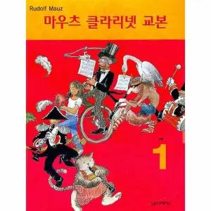 마우츠 클라리넷 교본. 1