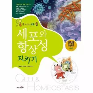 속보이는 생물 1 - 세포와 항상성 지키기