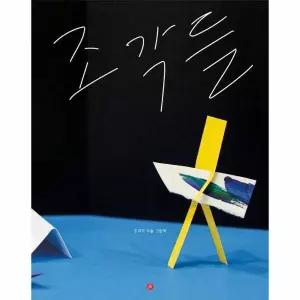 조각들 - 핑거그림책 14 (양장)