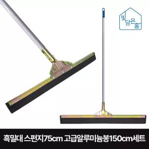 빛담은홈 스펀지 물기제거 흑밀대75cm 고급알루미늄봉150cm세트/업소용 바닥 청소 유리창 창문 스퀴지
