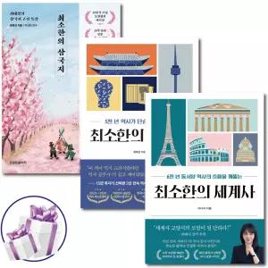 최소한의 교양 수업 시리즈 최소한의 한국사 + 최소한의 세계사 + 최소한의 삼국지 세트 (전 3권)