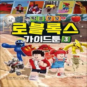 [카드10%] 탁주쪼꼬 로블록스 가이드툰 3 권 어린이 게임 만화 책