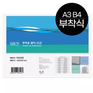 (플로엠) 부착식 POP꽂이 A3 B4 쇼케이스 전단지 POP꽂이 아크릴판케이스 상품안내 가격표