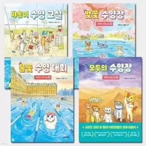 [전집] 야옹이 수영교실 1-4권 (전4권)