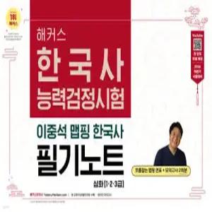 2026 해커스 한국사능력검정시험 심화(1·2·3급) 이중석 맵핑 한국사 필기노트 /흐름잡는 맵핑 연표 모의고사 2회분