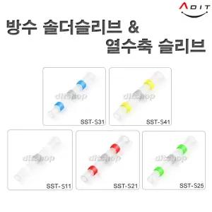 솔더슬리브 방수슬리브 열수축튜브 자동 납땜 와이어 구리 전기 터미널 솔더 수축 방수 커넥터