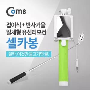 스마트폰 모노포드, 셀카봉/반사거울 Green