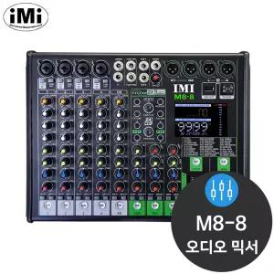 IMI M8-8 8채널 이펙터 내장 아날로그 오디오 믹서