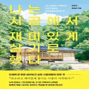 송설북 트랙원 나는 시골에서 재미있게 살기로 했다