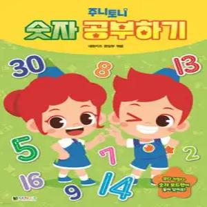 주니토니 숫자 공부하기