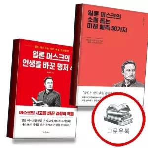 일론 머스크의 소름돋는 미래 예측 50가지 + 인생을 바꾼 명저 40 전2권) 세트 추천