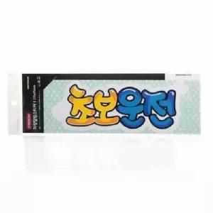 초보운전 컬러 0011 초보운전 컬러 232x85 1개입 몰딩 사인 사무 (WC1D665)