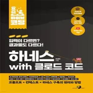 요즘 바이브 코딩 하네스 with 클로드 코드 /AI 에이전트 엔지니어링, 서브에이전트 , 스킬, SDD, 리팩터링, 헤르메스, 워크트리, 코드 리뷰, 데이터베이스, 세션 관리, 메모리, 체크포인트, 워크플로, 코...