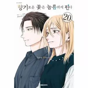 향기로운 꽃은 늠름하게 핀다 20