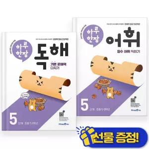선물증정+2026 하루 한장 독해+어휘 5단계 세트 (전2권)