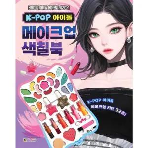 [가을책방] [대원키즈] K-POP 아이돌 메이크업 색칠북