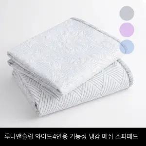 루나앤슬립 [와이드4인용]기능성 냉감 메쉬 소파패드 1+1세트