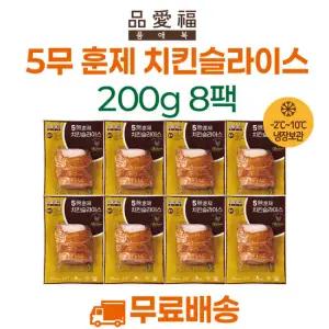 품애복 5무 훈제치킨 슬라이스 200g 8팩
