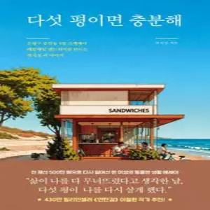 다섯 평이면 충분해 /은평구 증산동 5평 가게에서 매일매일 샌드위치를 만드는 박지성 씨 이야기
