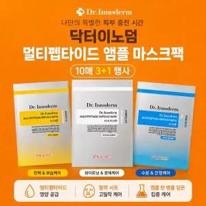 미라클하우스 닥터이노덤 멀티펩타이드 앰플 마스크팩10장 3+1행사중 730888