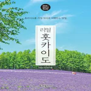 한빛라이프 리얼 홋카이도 (2026~2027)