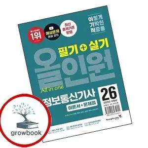 2026 이기적 정보통신기사 필기+실기 올인원