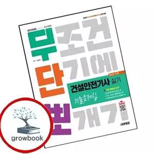 2026 시대에듀 무단뽀 건설안전기사 실기(필답형+작업형) 기출문제집 [무료 동영상 강의]