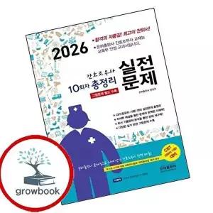 2026 10회차 간호조무사 실전문제 총정리