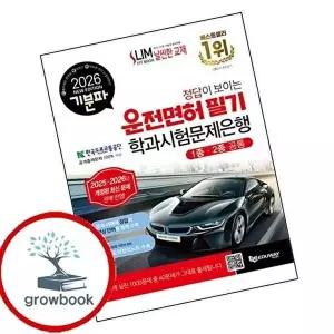 2026 기분파 정답이 보이는 운전면허 필기 학과시험문제은행(1종2종 공통)