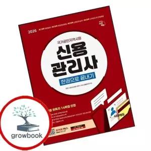 2026 시대에듀 신용관리사 한권으로 끝내기