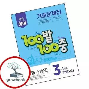 100발 100중 백발백중 1학기 기말 중3 영어 능률 김성곤 (2026년용)