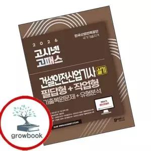 2026 고시넷 건설안전산업기사 실기 기출문제유형분석 필답형작업...