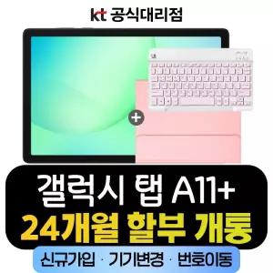 삼성전자 태블릿pc 갤럭시 탭 A11+ 5G kt 통신사 신규가입 분납구매 블루투스 키보드 + 케이스 제공